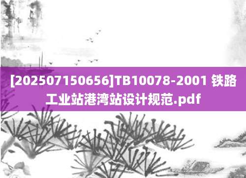 [202507150656]TB10078-2001 铁路工业站港湾站设计规范.pdf