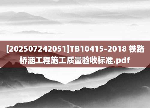 [202507242051]TB10415-2018 铁路桥涵工程施工质量验收标准.pdf