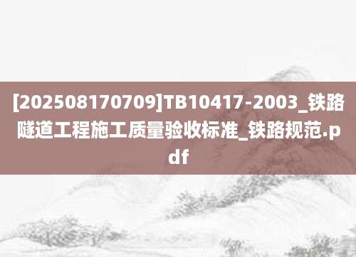 [202508170709]TB10417-2003_铁路隧道工程施工质量验收标准_铁路规范.pdf