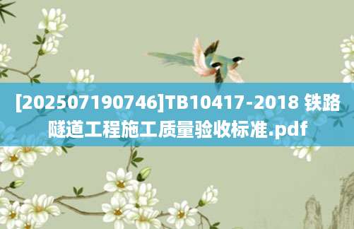 [202507190746]TB10417-2018 铁路隧道工程施工质量验收标准.pdf