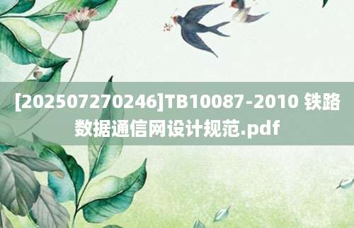 [202507270246]TB10087-2010 铁路数据通信网设计规范.pdf