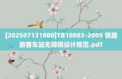 [202507131800]TB10083-2005 铁路旅客车站无障碍设计规范.pdf