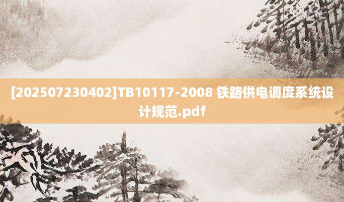 [202507230402]TB10117-2008 铁路供电调度系统设计规范.pdf