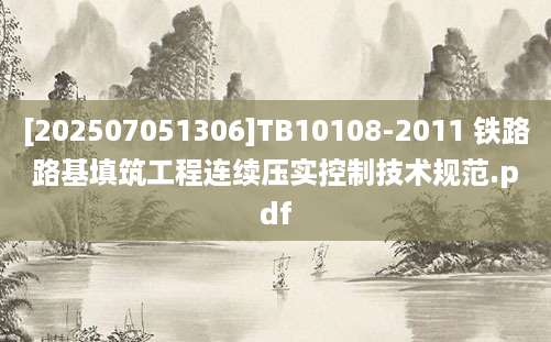 [202507051306]TB10108-2011 铁路路基填筑工程连续压实控制技术规范.pdf