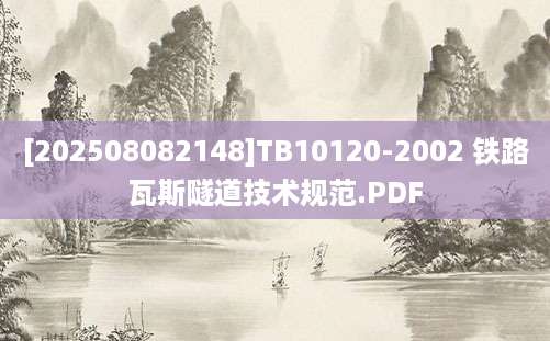 [202508082148]TB10120-2002 铁路瓦斯隧道技术规范.PDF