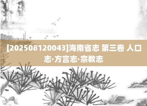 [202508120043]海南省志 第三卷 人口志·方言志·宗教志