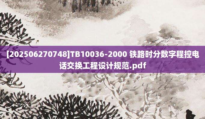 [202506270748]TB10036-2000 铁路时分数字程控电话交换工程设计规范.pdf