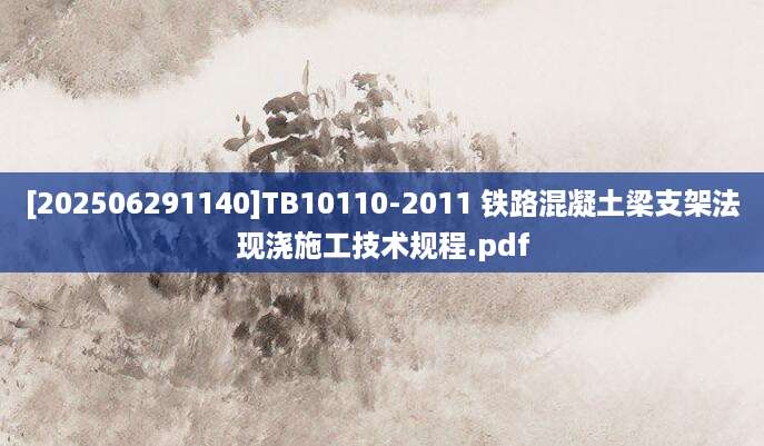 [202506291140]TB10110-2011 铁路混凝土梁支架法现浇施工技术规程.pdf