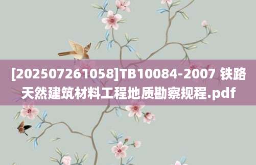 [202507261058]TB10084-2007 铁路天然建筑材料工程地质勘察规程.pdf