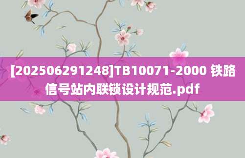 [202506291248]TB10071-2000 铁路信号站内联锁设计规范.pdf