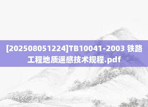 [202508051224]TB10041-2003 铁路工程地质遥感技术规程.pdf