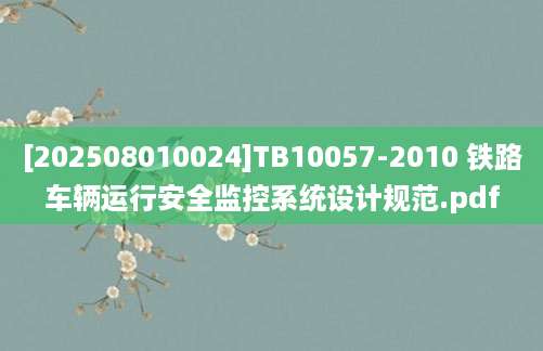 [202508010024]TB10057-2010 铁路车辆运行安全监控系统设计规范.pdf