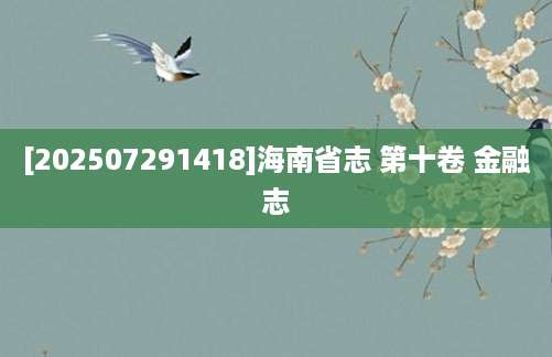 [202507291418]海南省志 第十卷 金融志