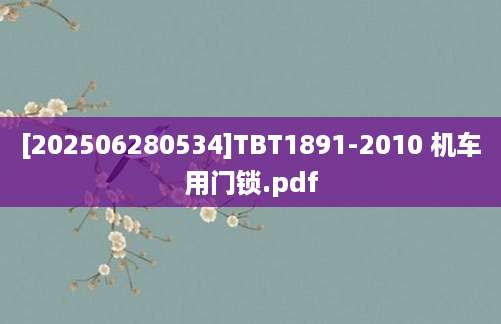 [202506280534]TBT1891-2010 机车用门锁.pdf