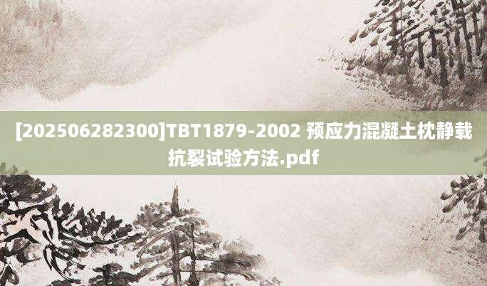 [202506282300]TBT1879-2002 预应力混凝土枕静载抗裂试验方法.pdf