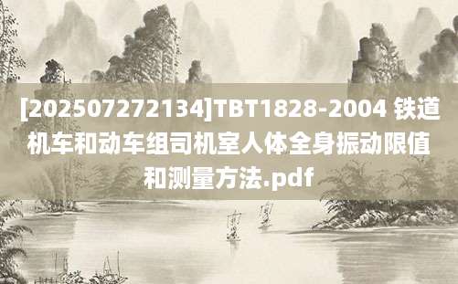 [202507272134]TBT1828-2004 铁道机车和动车组司机室人体全身振动限值和测量方法.pdf