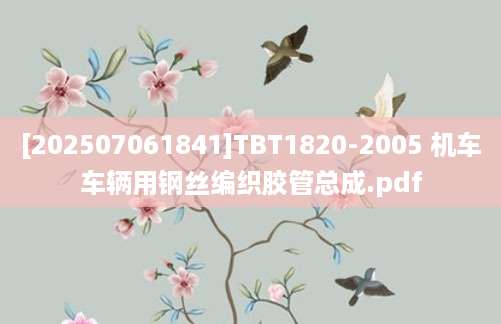 [202507061841]TBT1820-2005 机车车辆用钢丝编织胶管总成.pdf