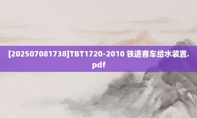 [202507081738]TBT1720-2010 铁道客车给水装置.pdf