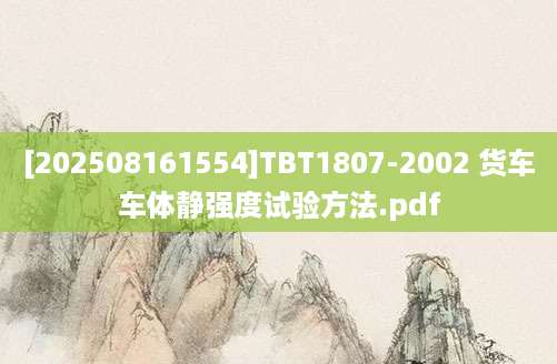 [202508161554]TBT1807-2002 货车车体静强度试验方法.pdf