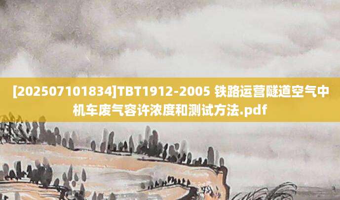 [202507101834]TBT1912-2005 铁路运营隧道空气中机车废气容许浓度和测试方法.pdf