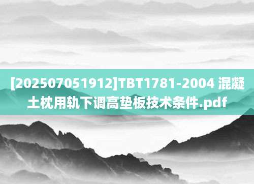 [202507051912]TBT1781-2004 混凝土枕用轨下调高垫板技术条件.pdf