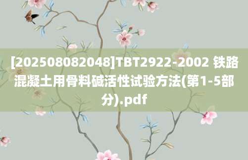 [202508082048]TBT2922-2002 铁路混凝土用骨料碱活性试验方法(第1-5部分).pdf