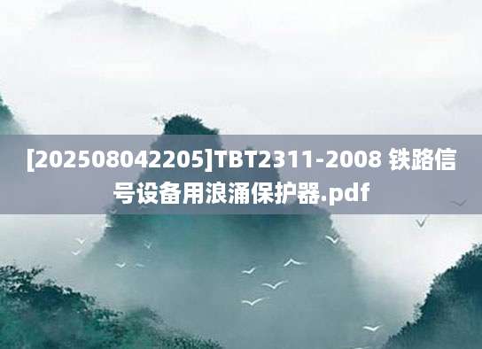 [202508042205]TBT2311-2008 铁路信号设备用浪涌保护器.pdf