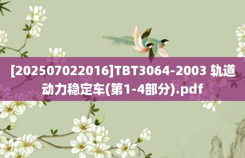 [202507022016]TBT3064-2003 轨道动力稳定车(第1-4部分).pdf