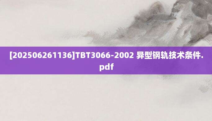 [202506261136]TBT3066-2002 异型钢轨技术条件.pdf