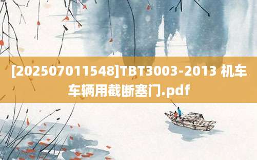 [202507011548]TBT3003-2013 机车车辆用截断塞门.pdf