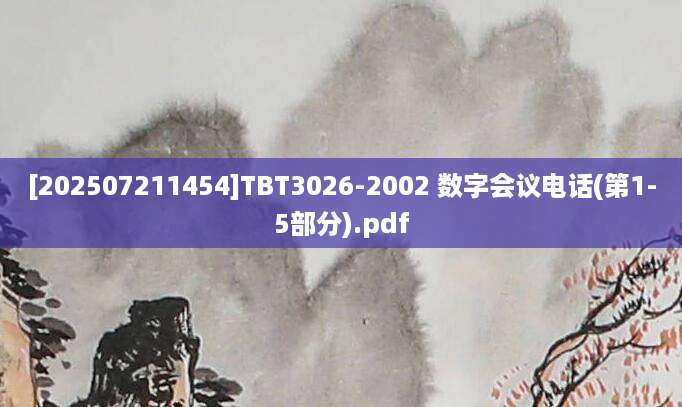 [202507211454]TBT3026-2002 数字会议电话(第1-5部分).pdf