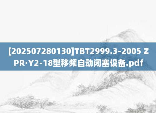 [202507280130]TBT2999.3-2005 ZPR·Y2-18型移频自动闭塞设备.pdf