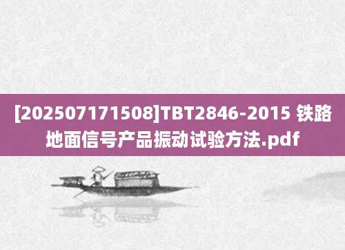 [202507171508]TBT2846-2015 铁路地面信号产品振动试验方法.pdf