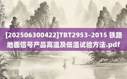 [202506300422]TBT2953-2015 铁路地面信号产品高温及低温试验方法.pdf