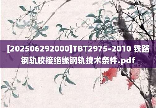 [202506292000]TBT2975-2010 铁路钢轨胶接绝缘钢轨技术条件.pdf