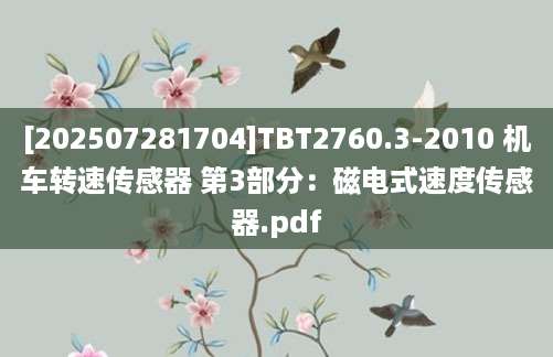 [202507281704]TBT2760.3-2010 机车转速传感器 第3部分：磁电式速度传感器.pdf