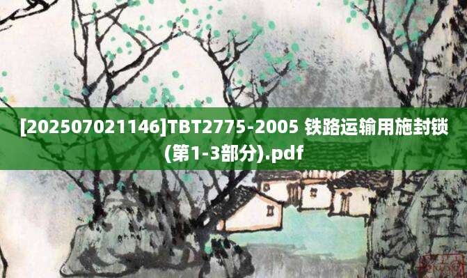 [202507021146]TBT2775-2005 铁路运输用施封锁(第1-3部分).pdf