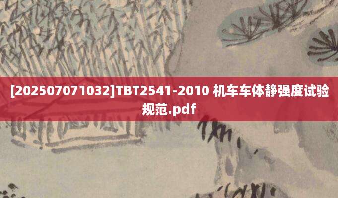 [202507071032]TBT2541-2010 机车车体静强度试验规范.pdf