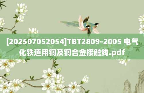 [202507052054]TBT2809-2005 电气化铁道用铜及铜合金接触线.pdf