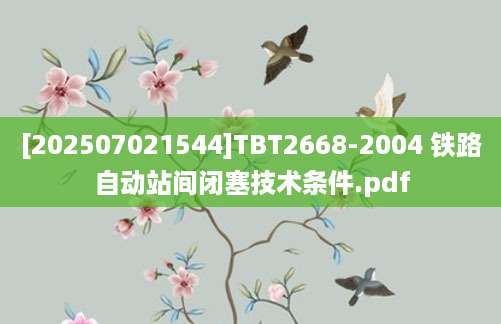 [202507021544]TBT2668-2004 铁路自动站间闭塞技术条件.pdf
