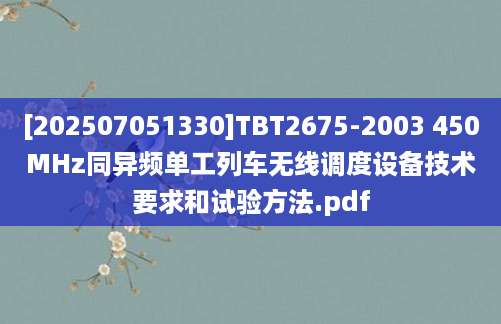 [202507051330]TBT2675-2003 450MHz同异频单工列车无线调度设备技术要求和试验方法.pdf