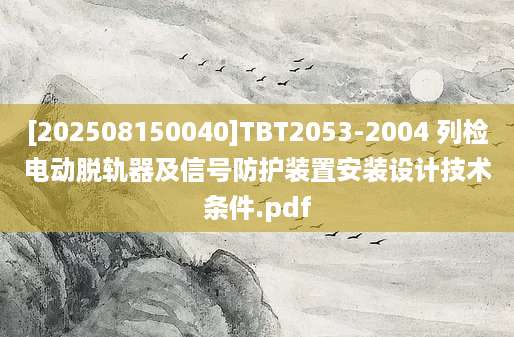 [202508150040]TBT2053-2004 列检电动脱轨器及信号防护装置安装设计技术条件.pdf