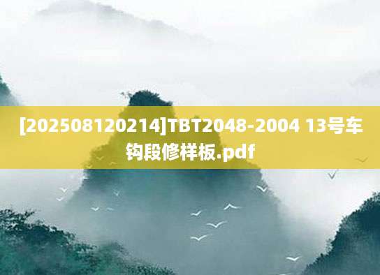 [202508120214]TBT2048-2004 13号车钩段修样板.pdf