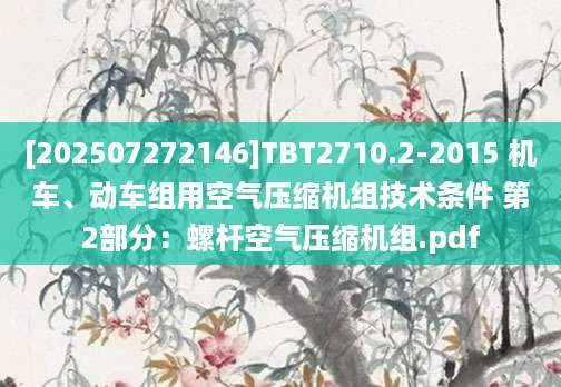 [202507272146]TBT2710.2-2015 机车、动车组用空气压缩机组技术条件 第2部分：螺杆空气压缩机组.pdf