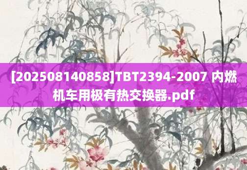 [202508140858]TBT2394-2007 内燃机车用极有热交换器.pdf