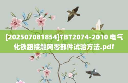 [202507081854]TBT2074-2010 电气化铁路接触网零部件试验方法.pdf