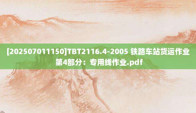 [202507011150]TBT2116.4-2005 铁路车站货运作业 第4部分：专用线作业.pdf