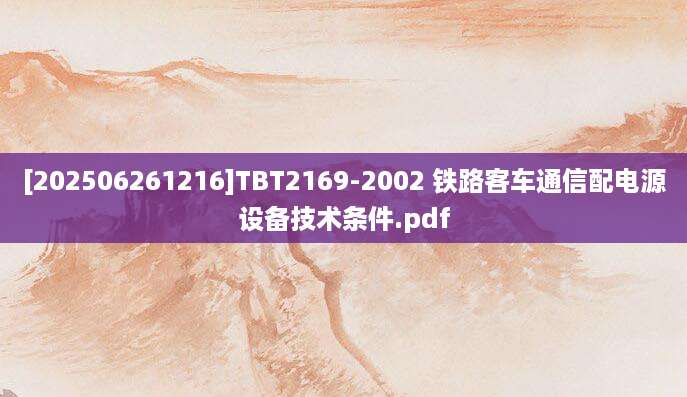 [202506261216]TBT2169-2002 铁路客车通信配电源设备技术条件.pdf