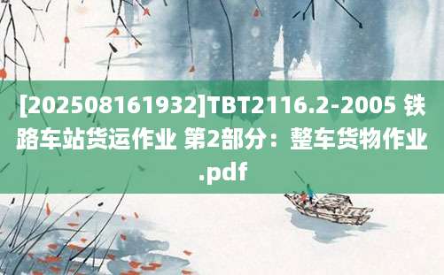 [202508161932]TBT2116.2-2005 铁路车站货运作业 第2部分：整车货物作业.pdf