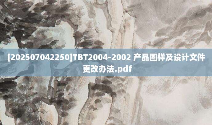 [202507042250]TBT2004-2002 产品图样及设计文件 更改办法.pdf